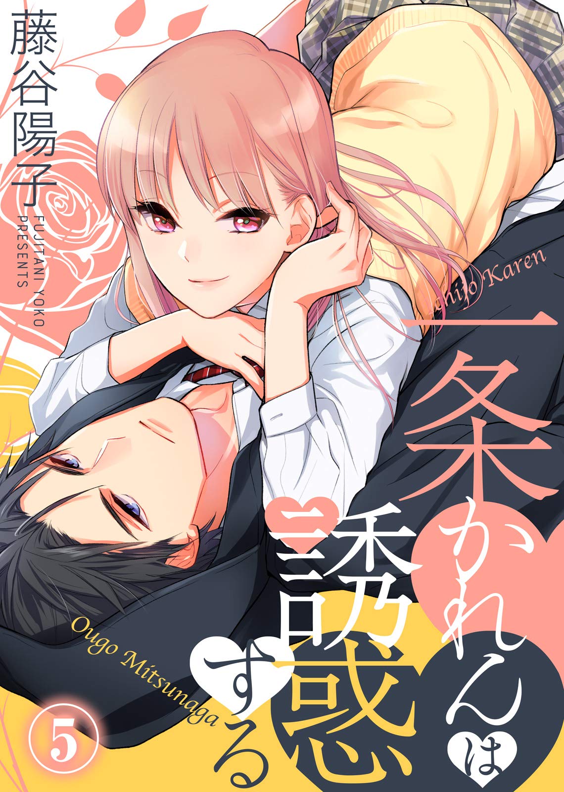 一条かれんは誘惑する 5 ズレット By 藤谷陽子 Goodreads