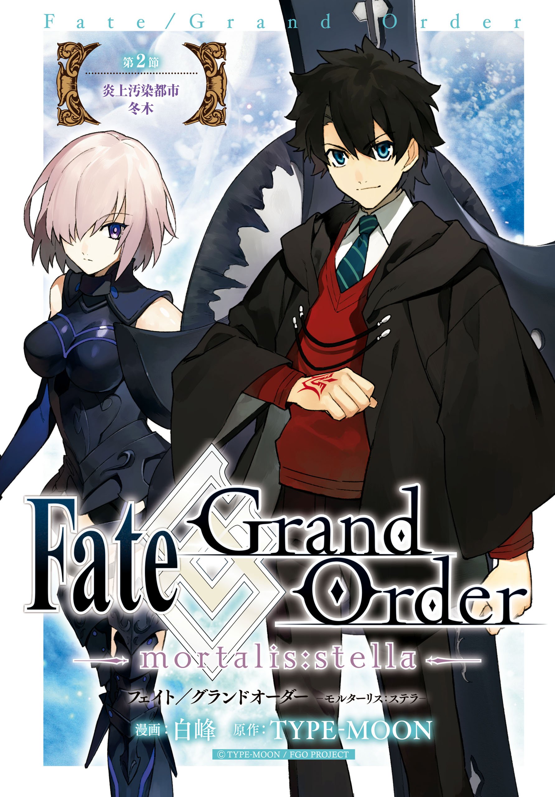 Fate Grand Order Mortalis Stella 第2節 炎上汚染都市 冬木 Fate Grand Order Mortalis Stella 連載版 By 白峰 Goodreads