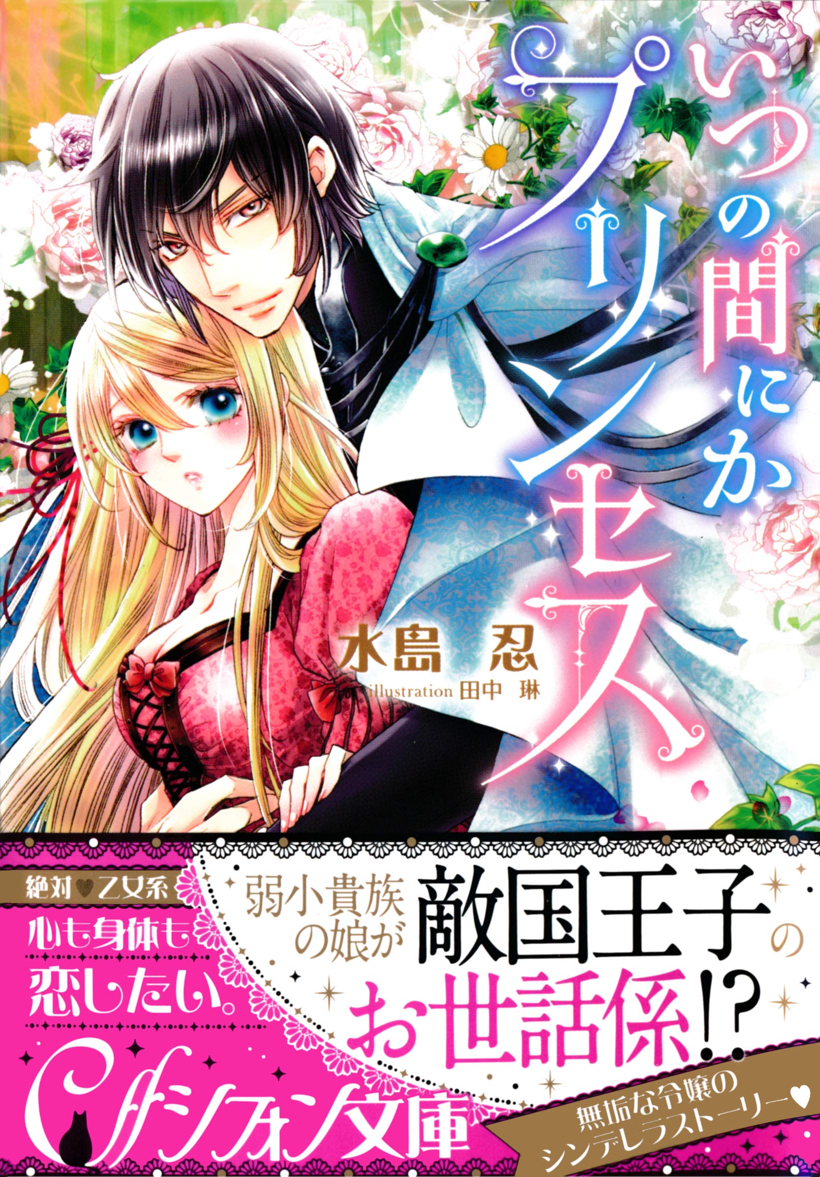 いつの間にかプリンセス イラスト付き完全版 集英社シフォン文庫 By 水島忍 Goodreads