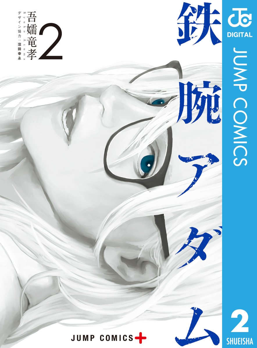 鉄腕アダム 2 ジャンプコミックスdigital By 吾嬬竜孝 Goodreads