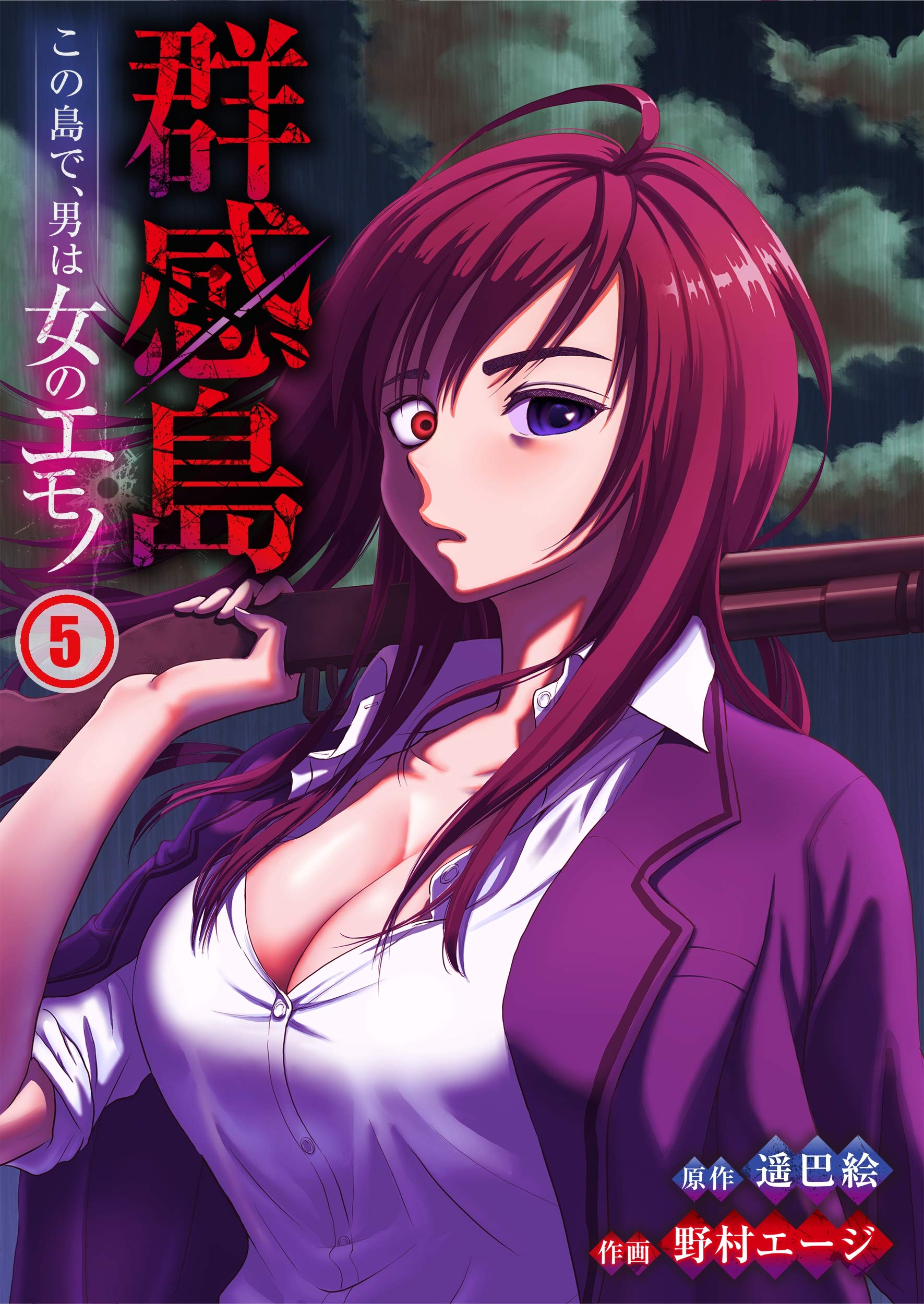 群感島～この島で、男は女のエモノ～(5) (COMICゴイチ) (Japanese Edition) by 遥巴絵 | Goodreads