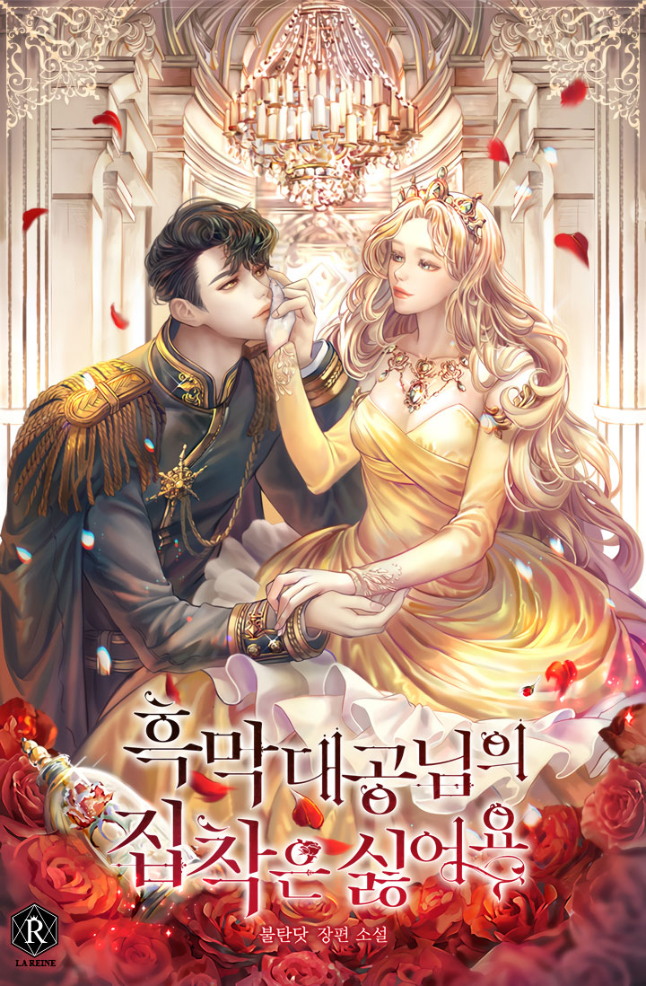 흑막 대공님의 집착은 싫어요 [Heugmag Daegongnim'eui Jibchag'eun Silheoyo]