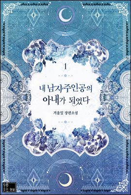 내 남자 주인공의 아내가 되었다 1 [Nae Namja Juingong-eui Anega Dweeossda 1]