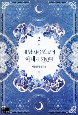 내 남자 주인공의 아내가 되었다 2 [Nae Namja Juingong-eui Anega Dweeossda 2]
