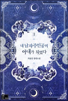 내 남자 주인공의 아내가 되었다 3 [Nae Namja Juingong-eui Anega Dweeossda 3]