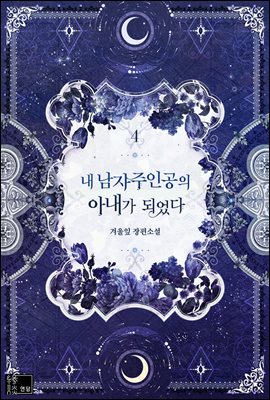 내 남자 주인공의 아내가 되었다 4 [Nae Namja Juingong-eui Anega Dweeossda 4]