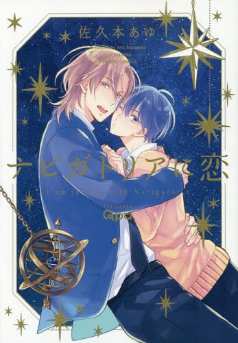 ナビガトリアに恋 [Nabigatoria ni Koi]