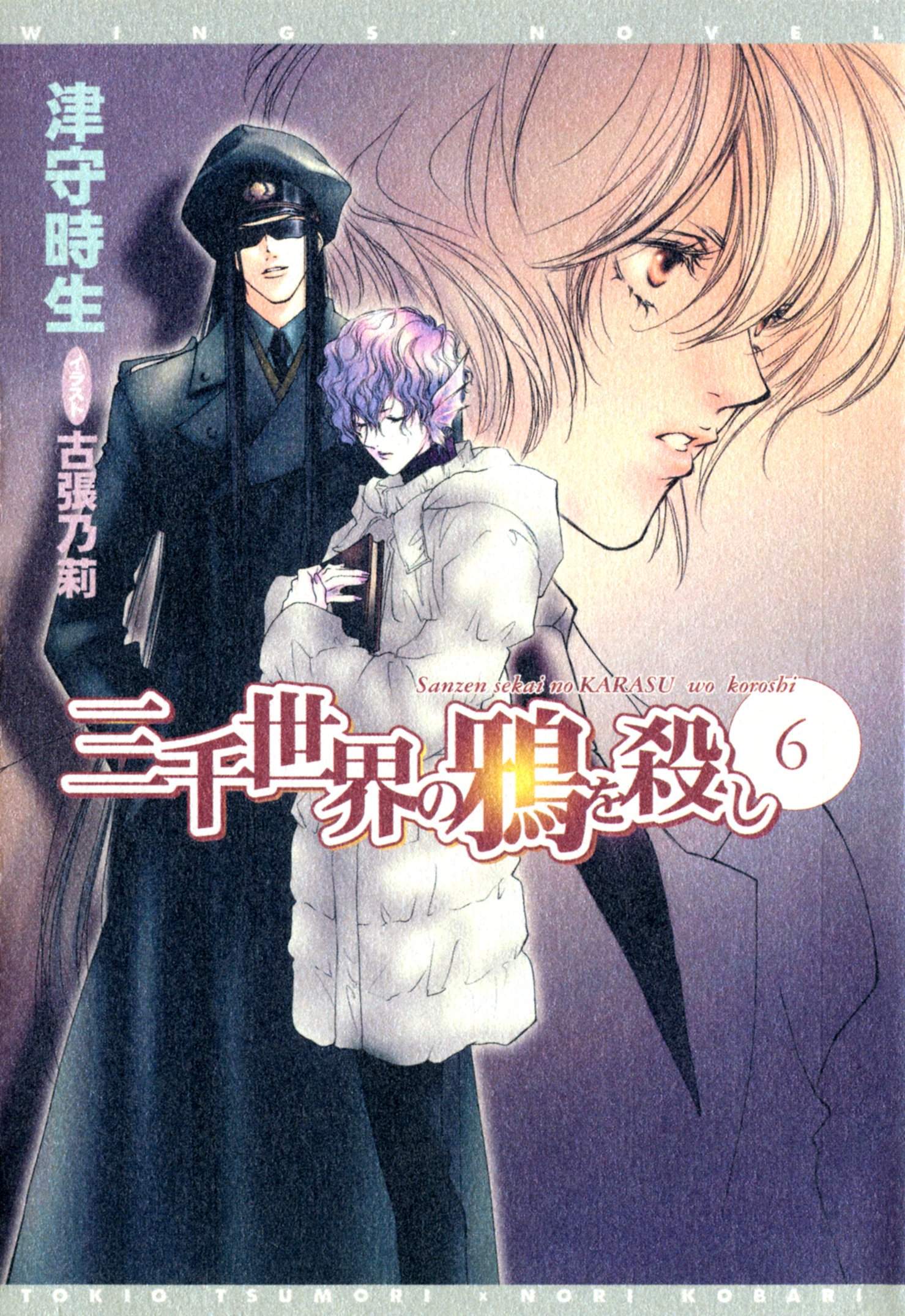 三千世界の鴉を殺し 6 ウィングス ノヴェル By 津守時生 Goodreads