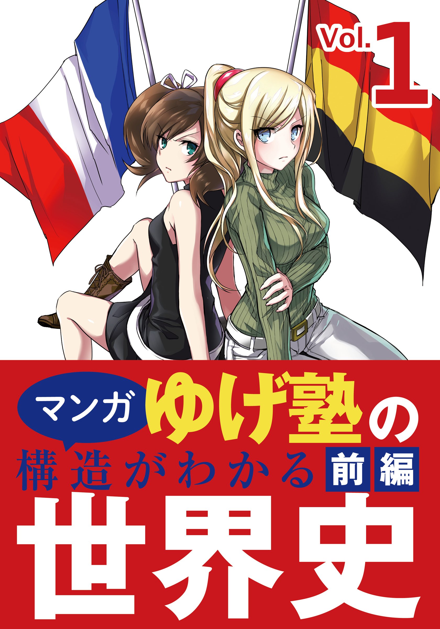 ゆげ塾の構造がわかる世界史 前編 By ゆげ塾 Goodreads