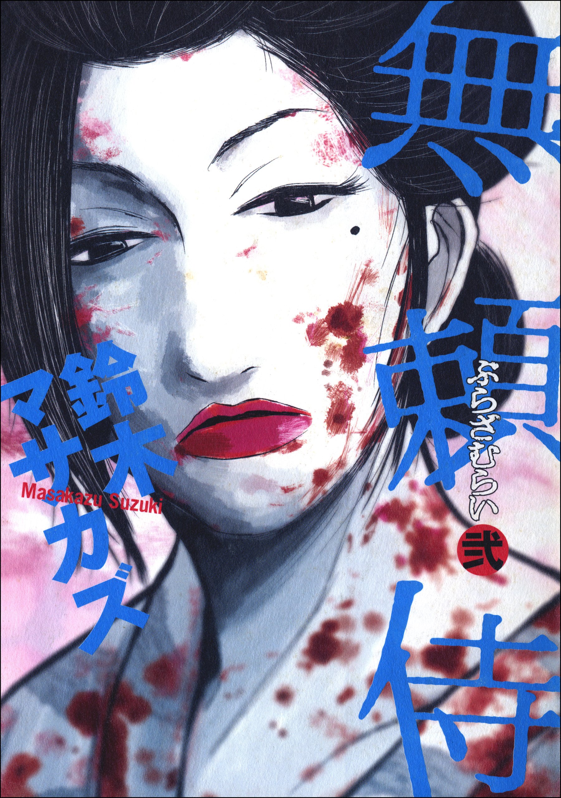 無頼侍 2巻 By 鈴木マサカズ Goodreads