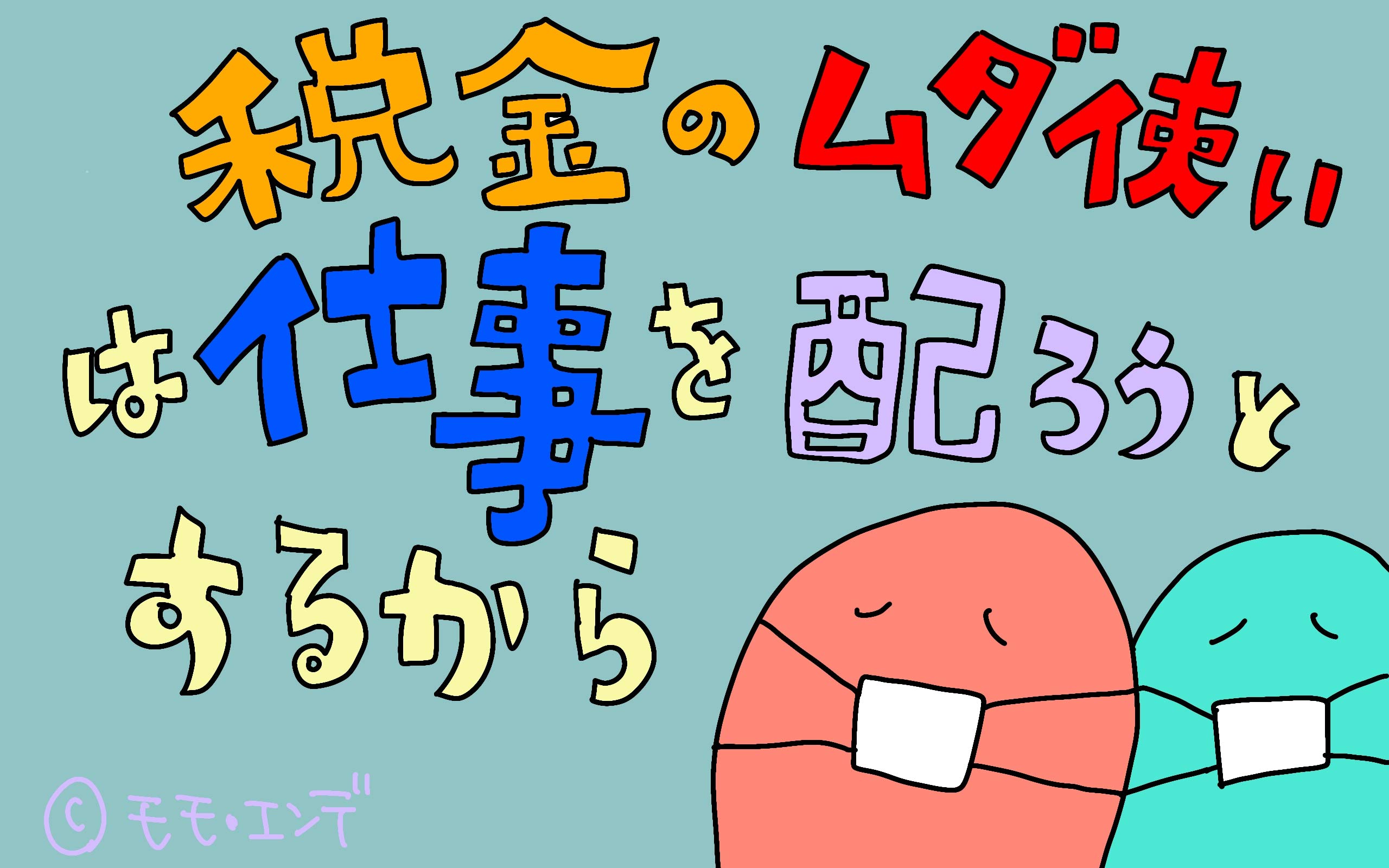 税金のムダ使いは仕事を配ろうとするから お役所は仕事を作ることが仕事 政治は話し合いで決まる と思ってた By モモ エンデ Goodreads