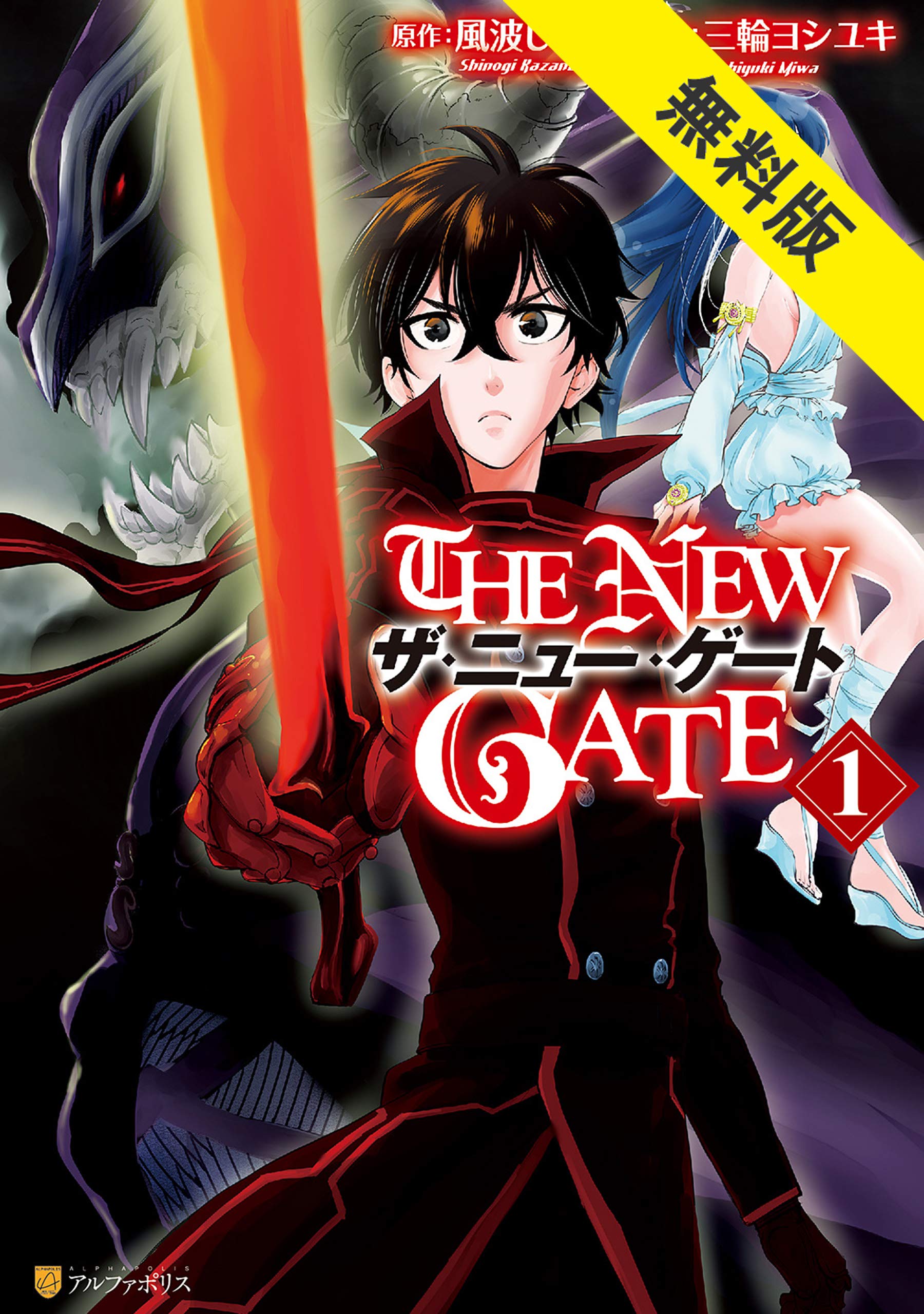The New Gate 期間限定 無料お試し版 アルファポリスcomics By 三輪ヨシユキ Goodreads