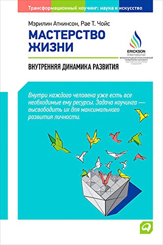 Мастерство жизни: Внутренняя динамика развития (Art & Science of Coaching Inner Dynamics)