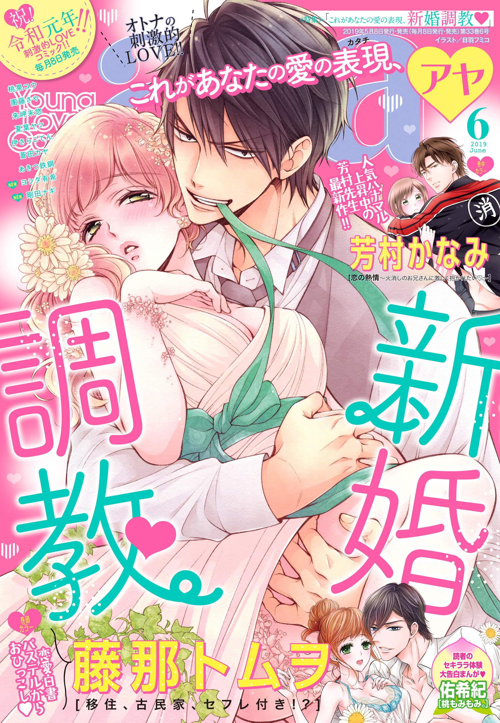 Young Love Comic Aya 19年6月号 電子限定特典ペーパー付き 雑誌 Ylc By 藤那トムヲ Goodreads Young Love Comic Aya 19年6月号 電子限定特典ペーパー付き 雑誌 Ylc By 藤那トムヲ Goodreads