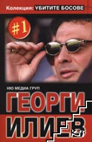 Георги Илиев book cover