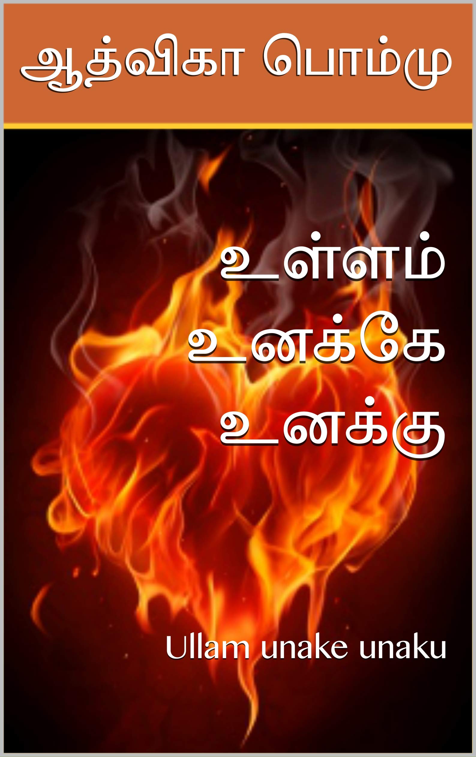 உள்ளம் உனக்கே உனக்கு : Ullam unake unaku