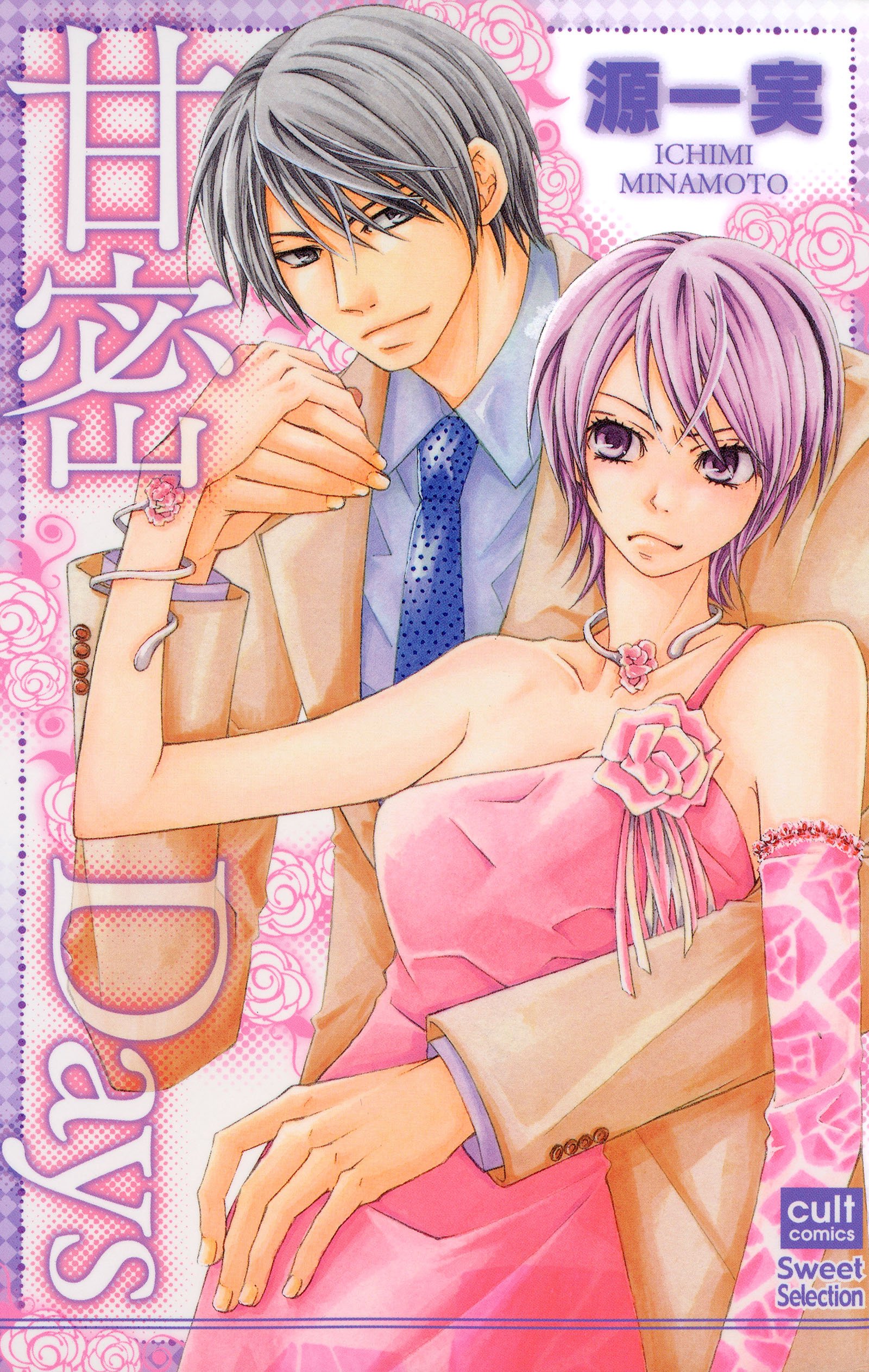 甘密days 絶対恋愛sweet By 源一実 Goodreads