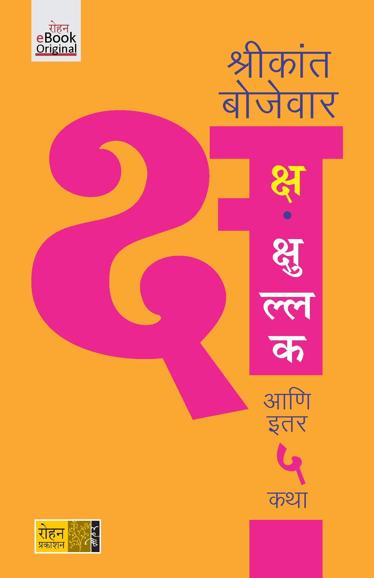 Ksh Kshullak | क्ष क्षुल्लक: आणि इतर ५ कथा