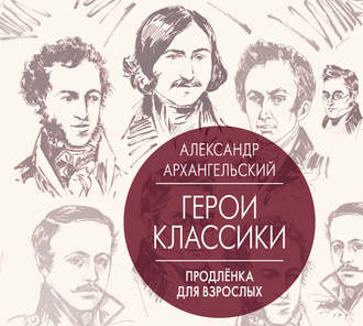 Герои классики. Продленка для взрослых by Александр Архангельский ...