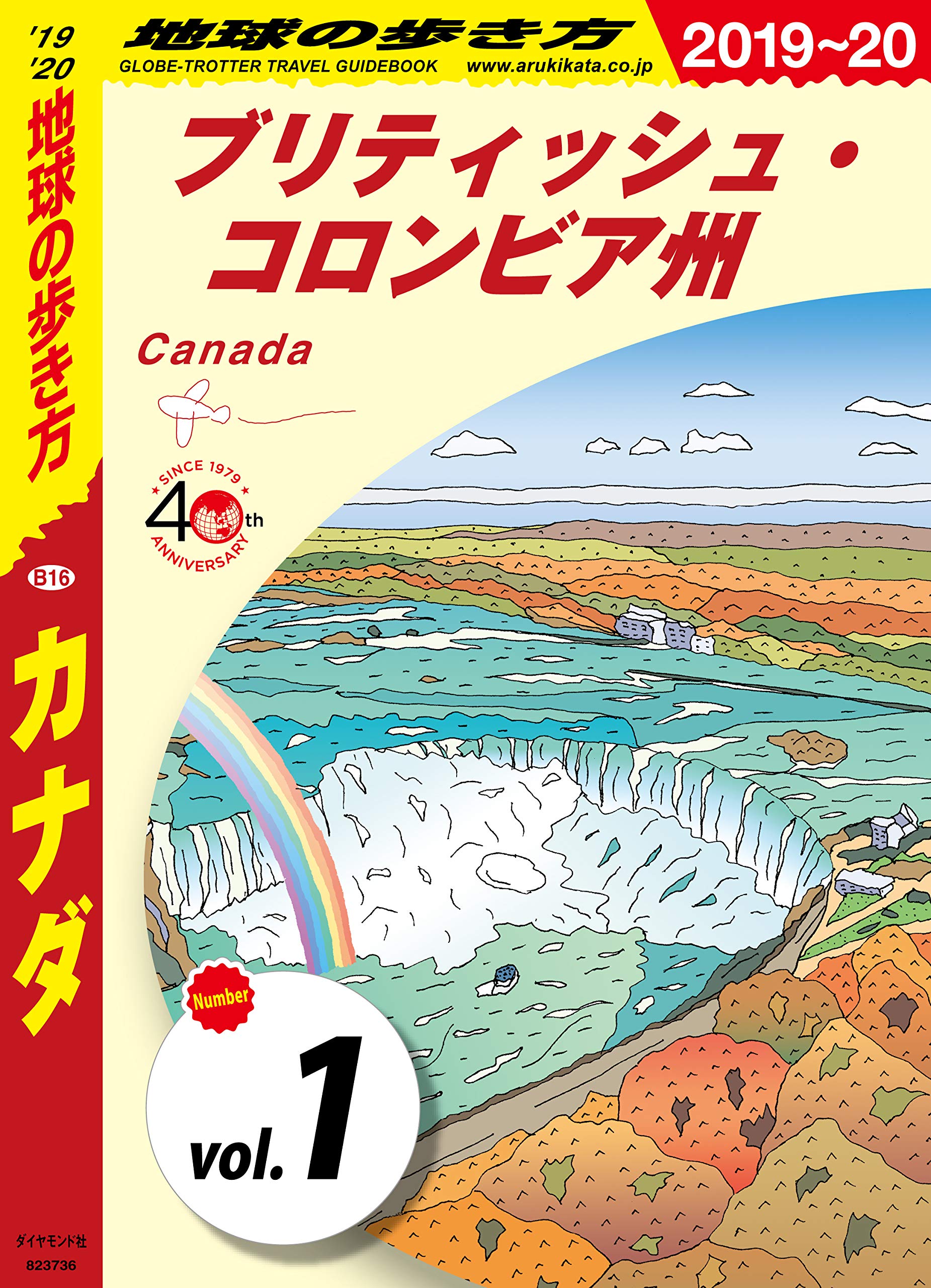 地球の歩き方 B16 カナダ 19 分冊 1 ブリティッシュ コロンビア州 カナダ分冊版 By 地球の歩き方編集室 Goodreads