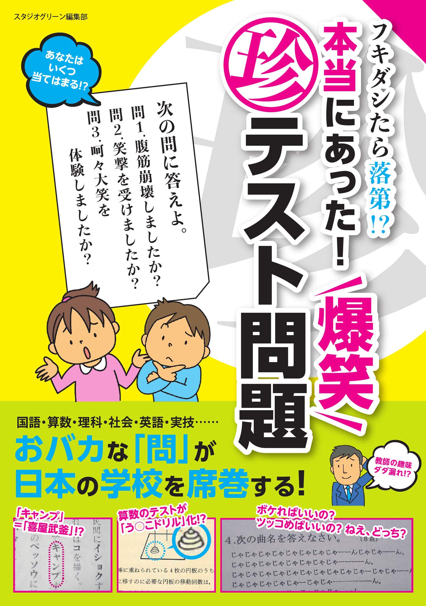 フキダシたら落第 本当にあった 爆笑マル珍テスト問題 By スタジオグリーン編集部 Goodreads