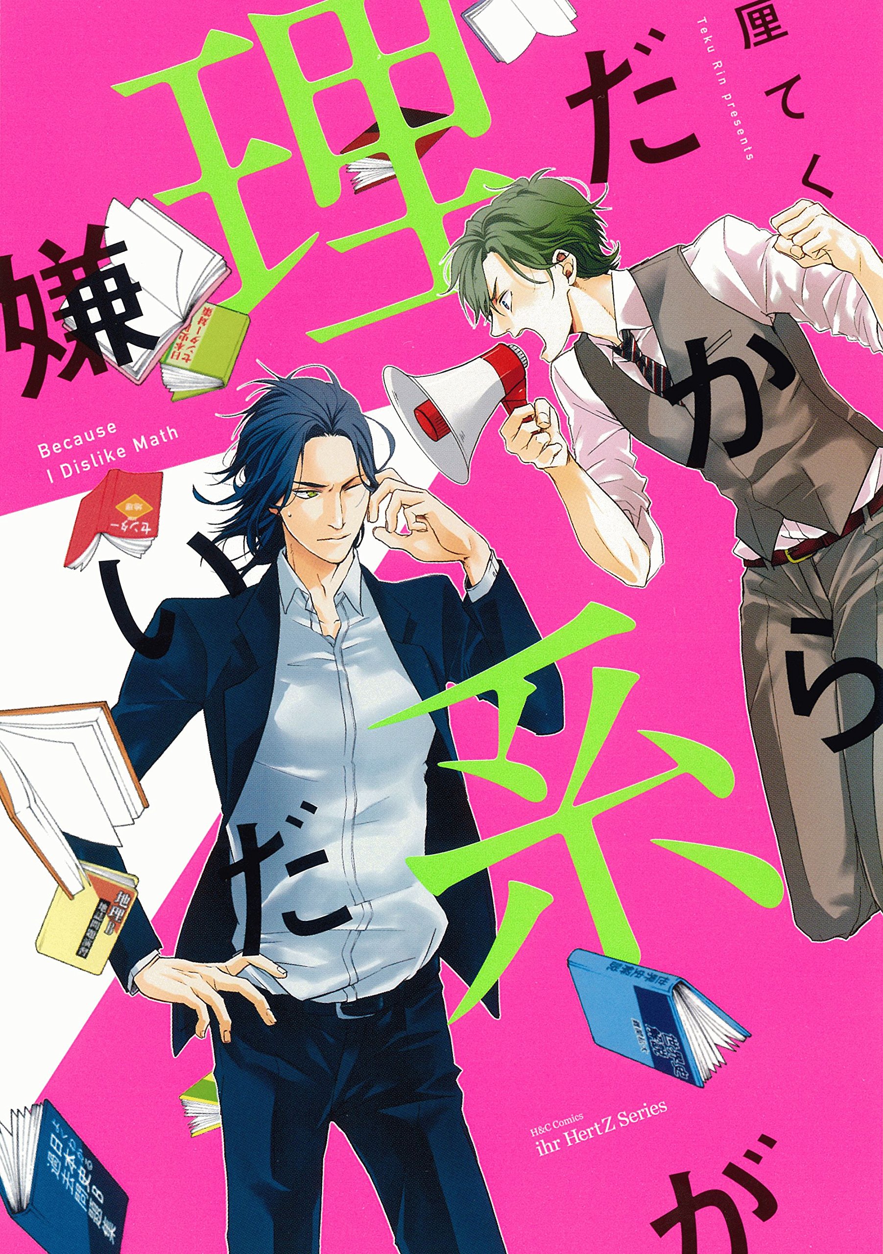 だから理系が嫌いだ 電子限定おまけマンガ付 Hertz Craft By 厘てく Goodreads