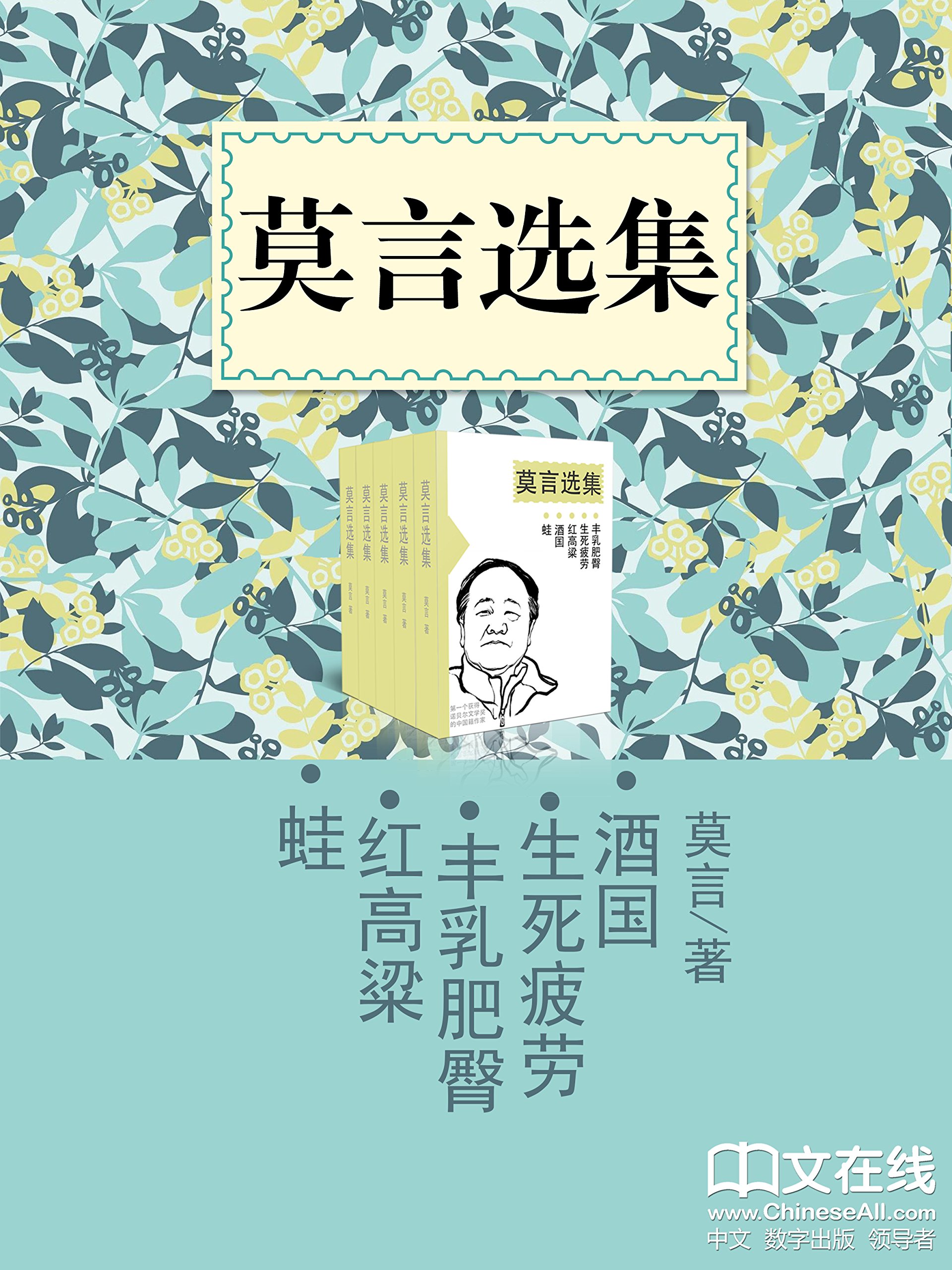 莫言选集 （丰乳肥臀 红高粱 蛙 生死疲劳 酒国 套装共5册） book cover