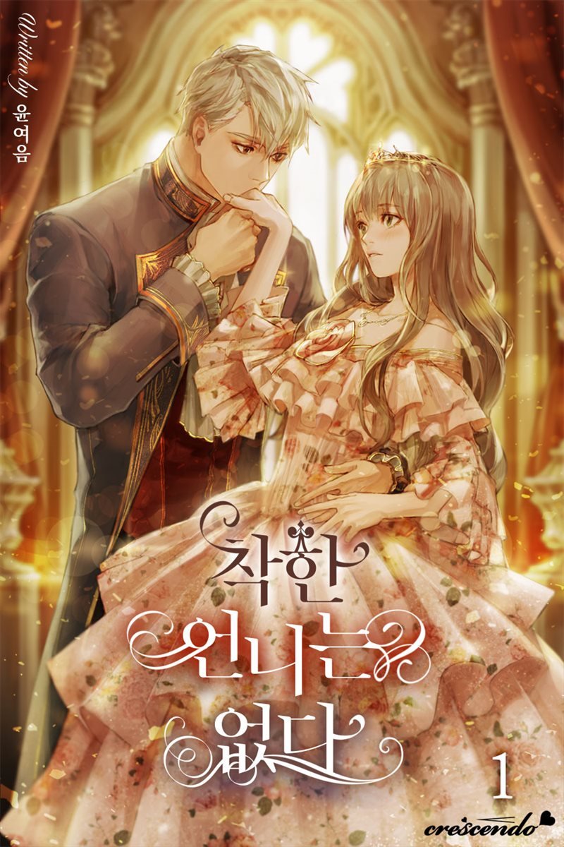 착한 언니는 없다 1 [Chaghan Eonnineun Eobsda 1]