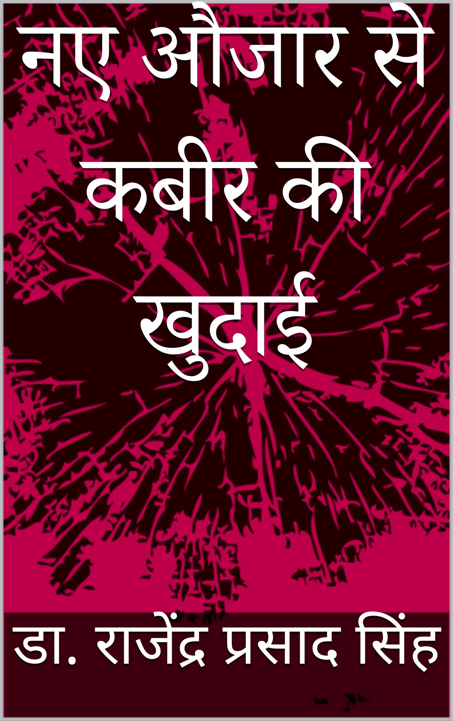 नए औजार से कबीर की खुदाई: Naye Aujaar se Kabir ki Khudhai