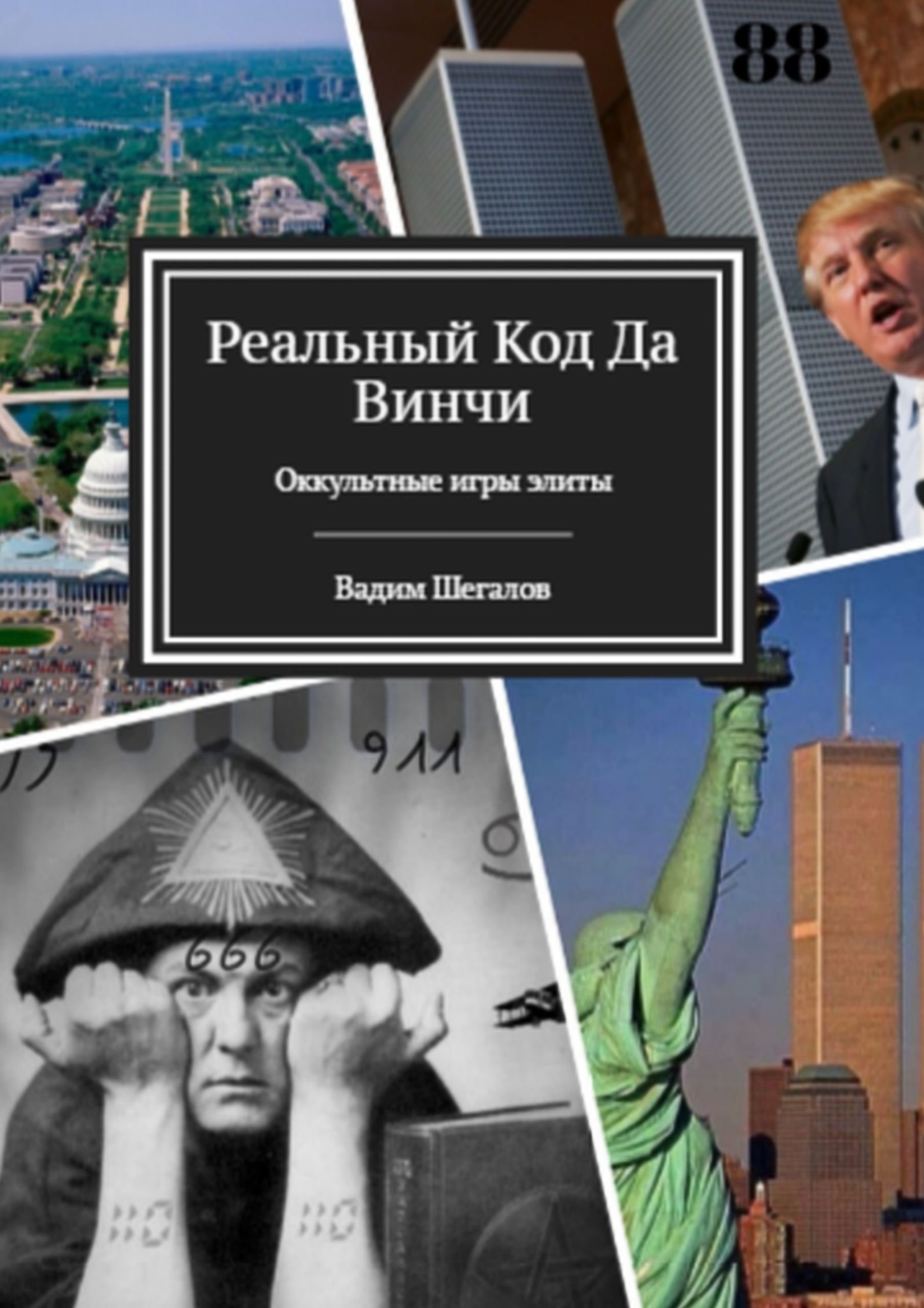 Реальный код да Винчи: Оккультные игры элиты by Шегалов Вадим | Goodreads