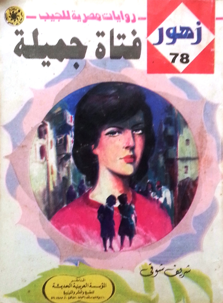 فتاة جميلة book cover