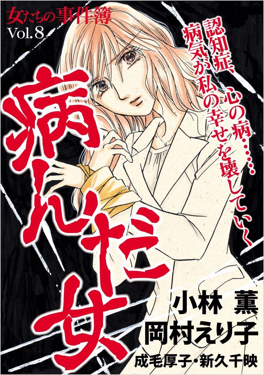 女たちの事件簿ｖｏｌ 8 病んだ女 By 小林 薫 Goodreads