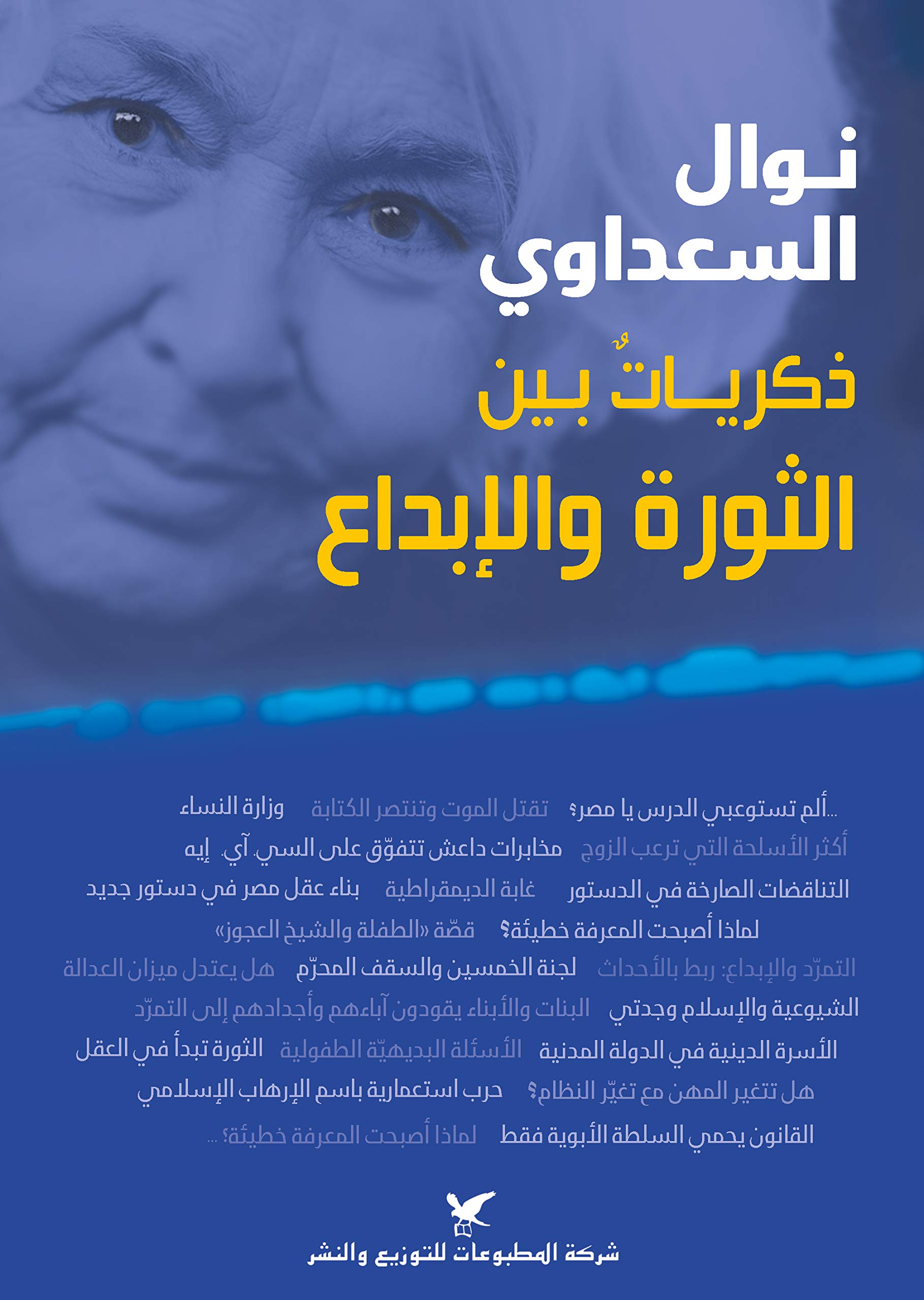 ‫نوال السعداوي ذكرياتٌ بين الثورة والإبداع book cover