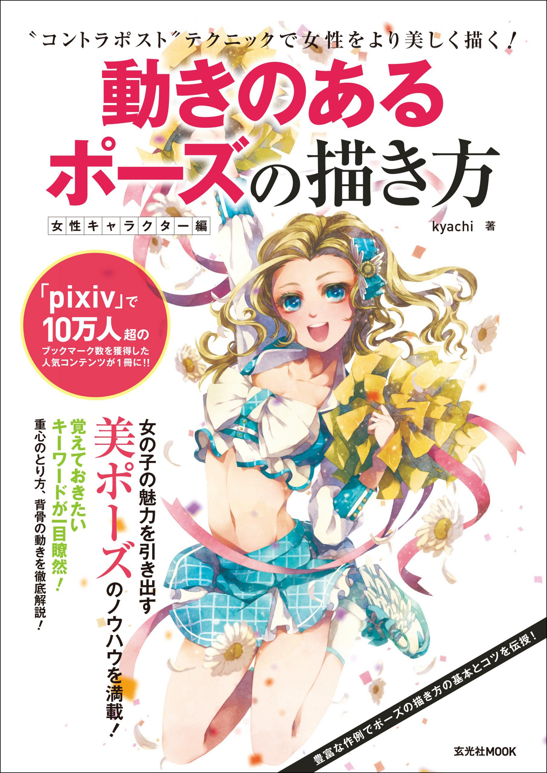 アートブックセット - 描き方・ポーズ集 動きのあるポーズの描き方 男性キャラクター編 (玄光社MOOK