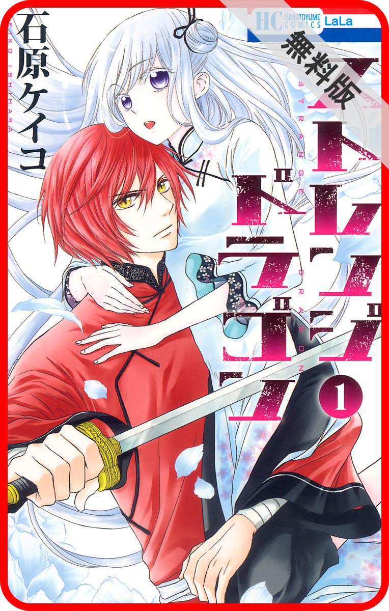 プチララ ストレンジ ドラゴン 期間限定無料版 花とゆめコミックス By 石原ケイコ Goodreads