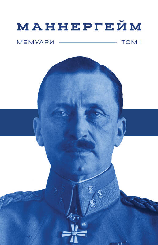 Карл Густав Маннергейм. Спогади. Том 1.