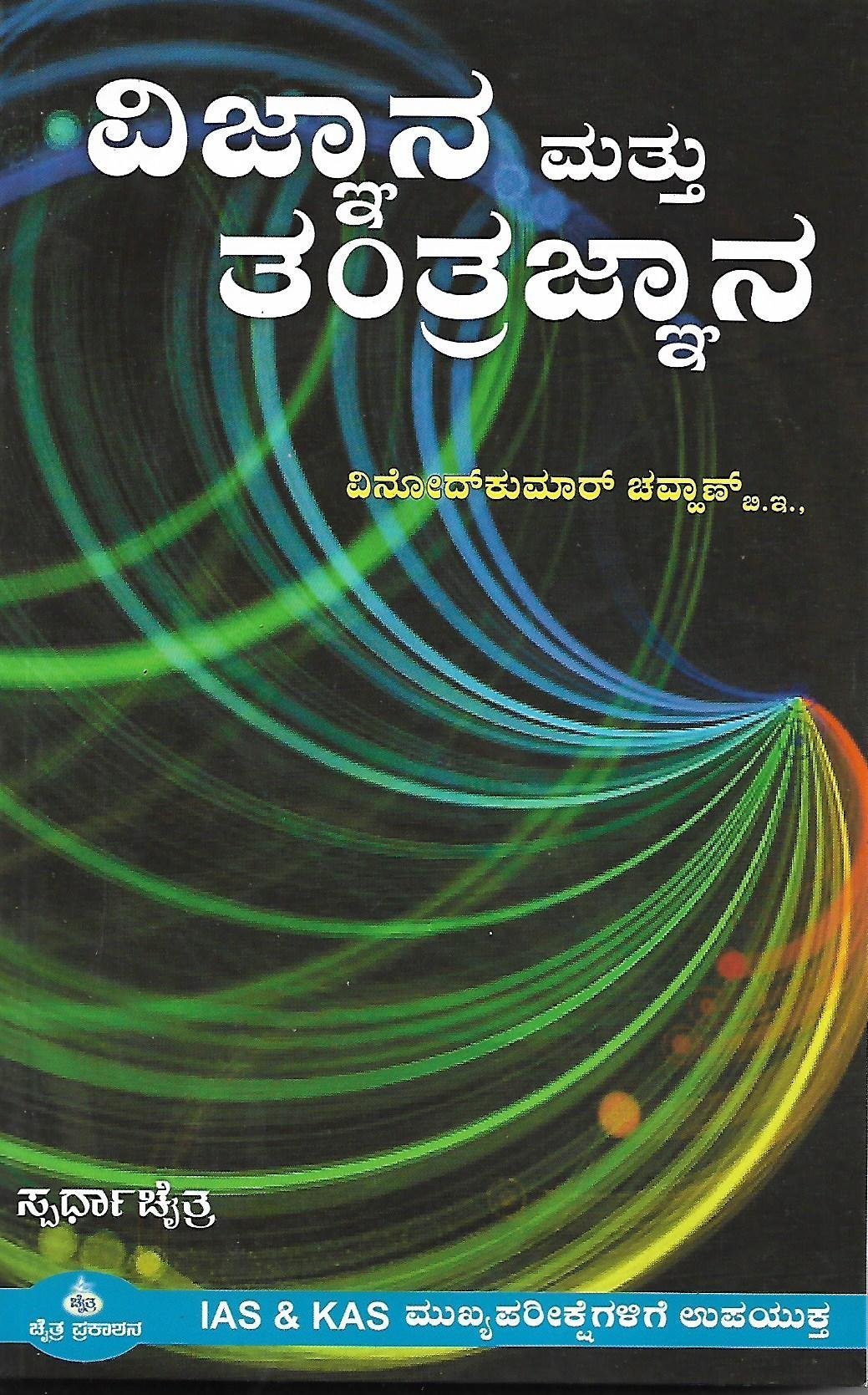 ವಿಜ್ಞಾನ ಮತ್ತು ತಂತ್ರಜ್ಞಾನ Science And Technology in kannada by