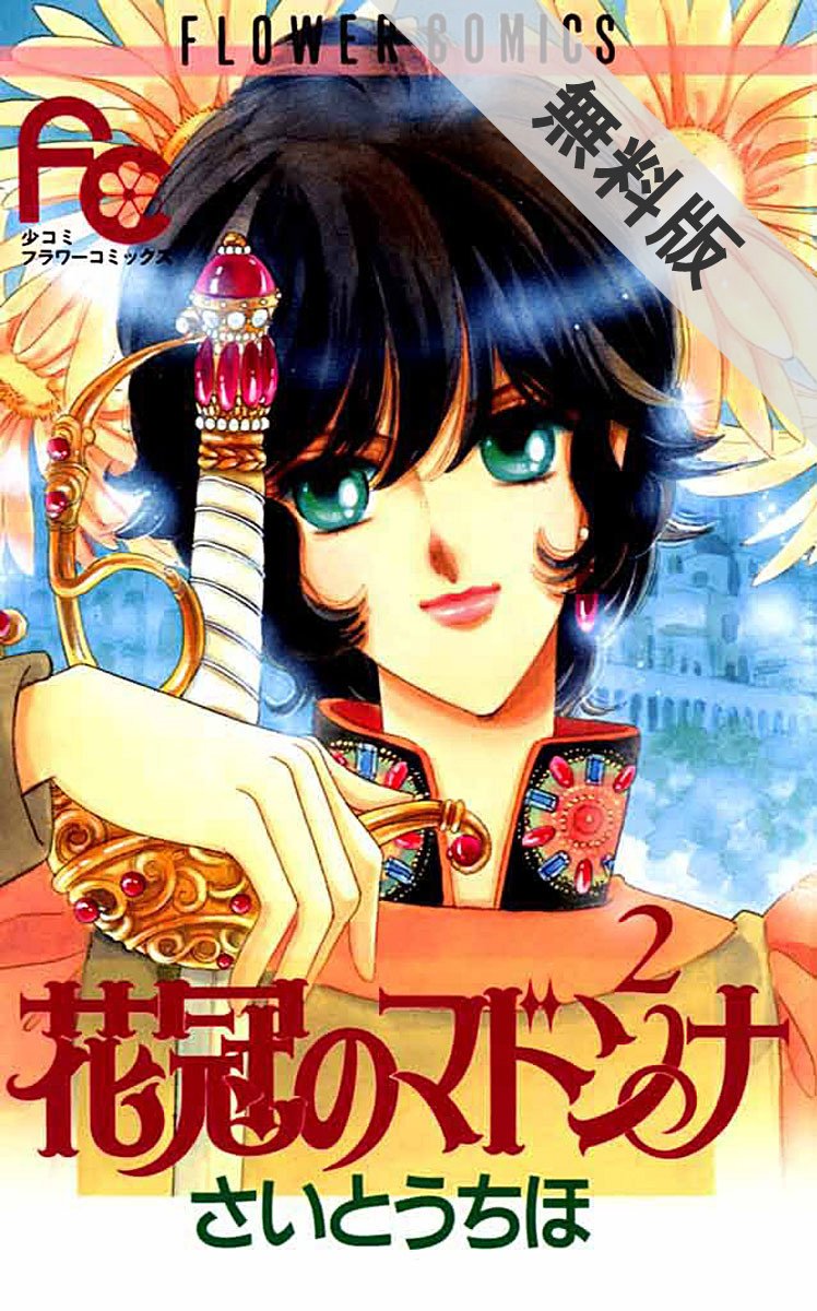 花冠のマドンナ ２ 期間限定 無料お試し版 フラワーコミックス By さいとうちほ Goodreads