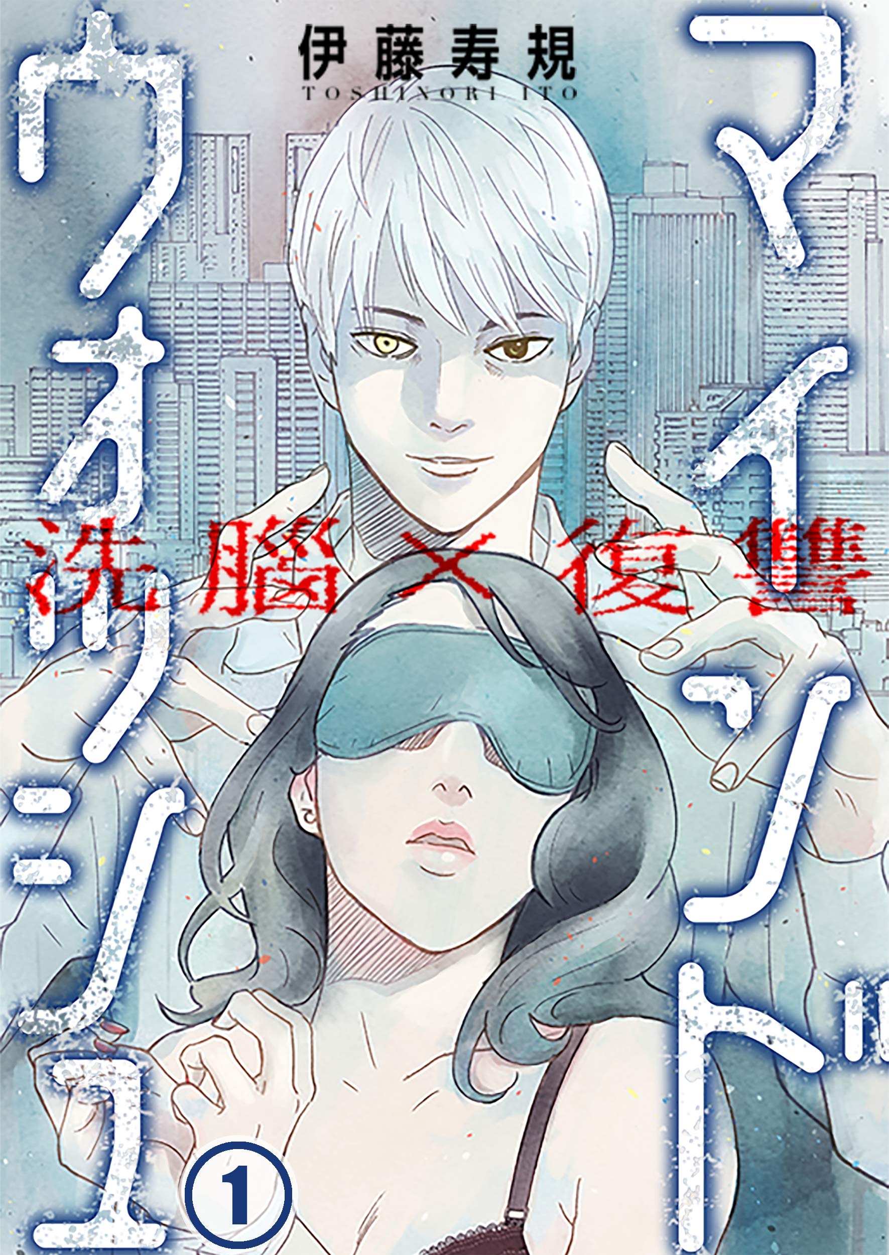 洗脳 復讐 マインドウォッシュ 1 Comicゴイチ By 伊藤寿規 Goodreads