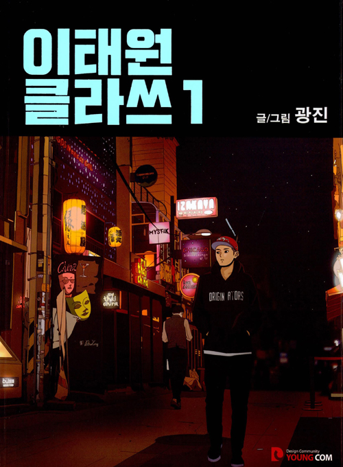 이태원 클라쓰1