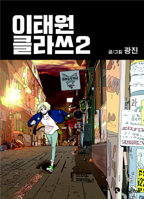 이태원 클라쓰2