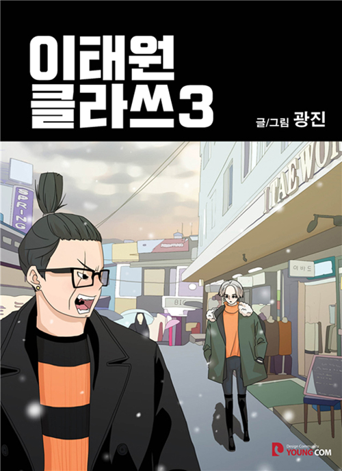 이태원 클라쓰3