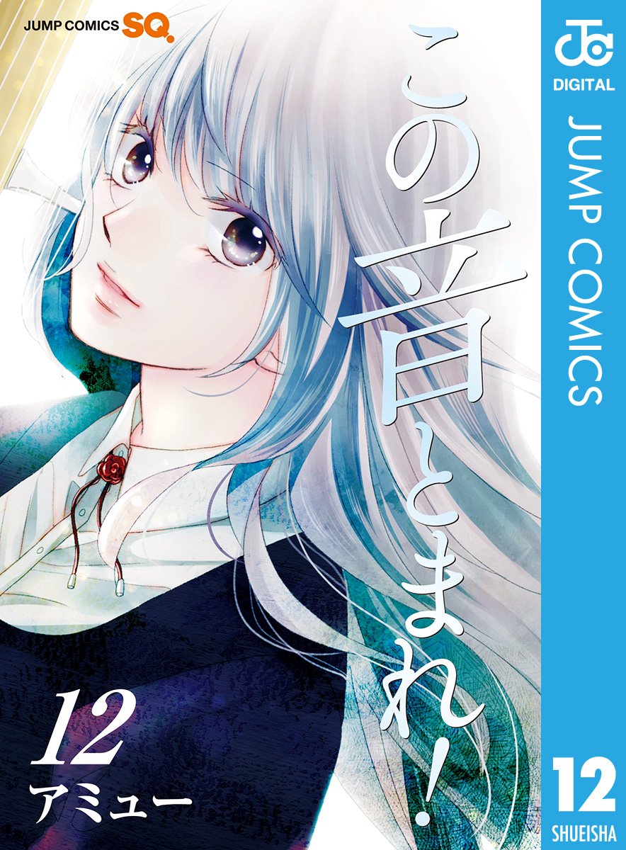 この音とまれ 描き下ろし特典イラスト サイン付き 期間限定 12 ジャンプコミックスdigital By Amyuu Goodreads