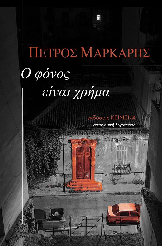 Ο φόνος είναι χρήμα book cover