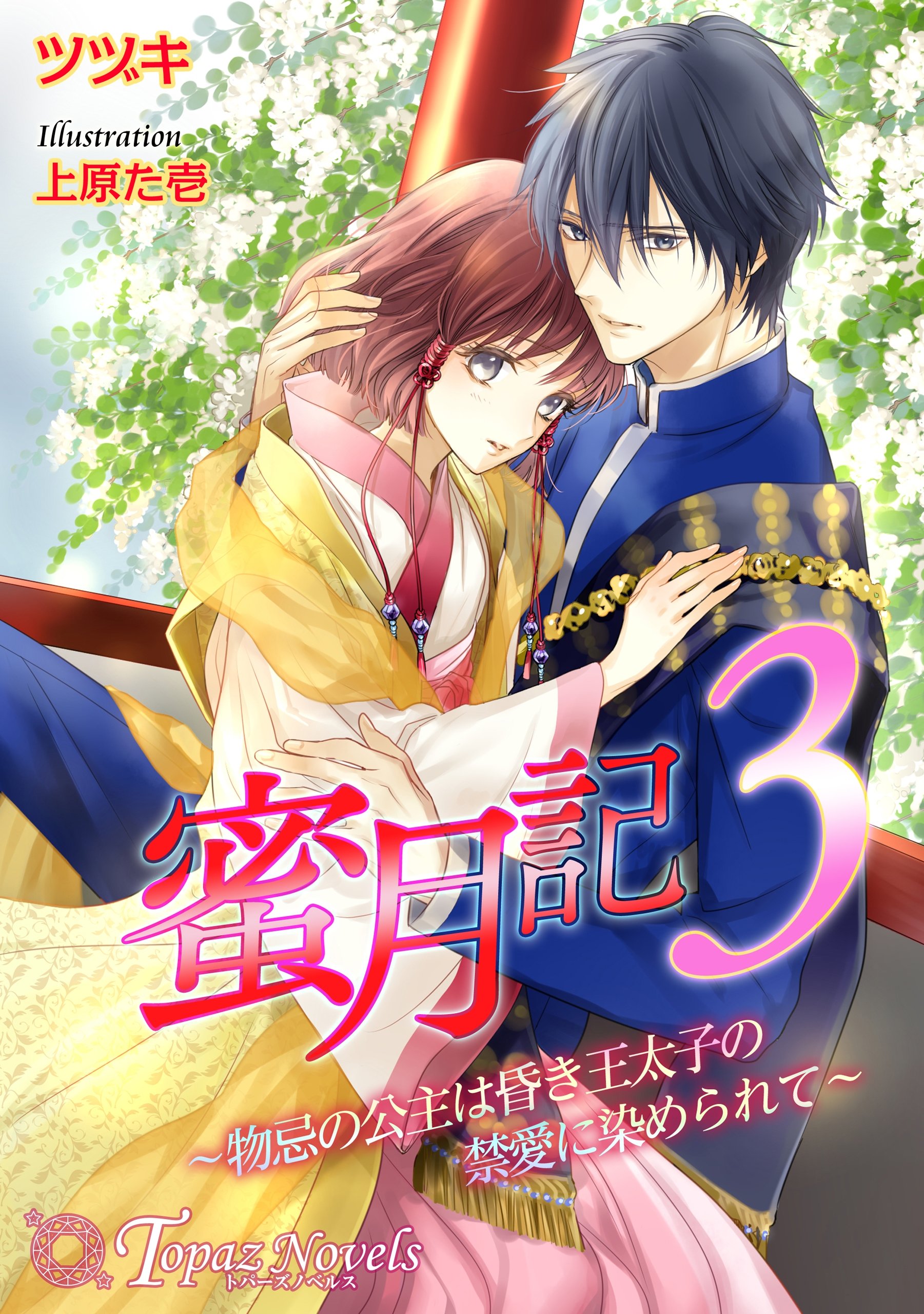 蜜月記3 物忌の公主は昏き王太子の禁愛に染められて 書下ろし イラスト8枚入り トパーズノベルス By ツヅキ Goodreads