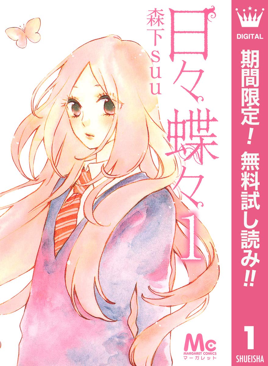 日々蝶々【期間限定無料】 1 (マーガレットコミックスDIGITAL  