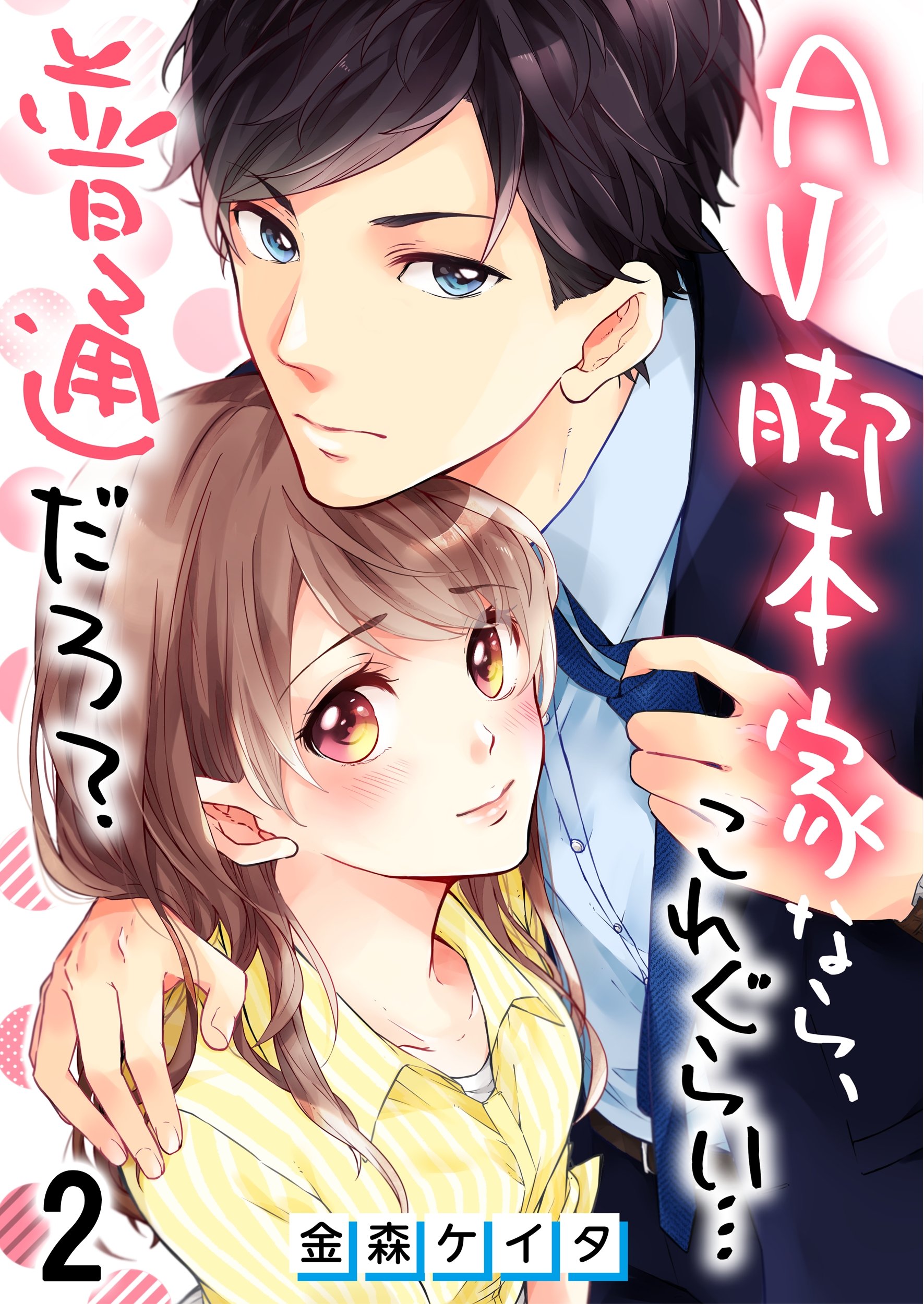 フルカラー Av脚本家なら これぐらい 普通だろ 2 Cococheek By 金森ケイタ Goodreads