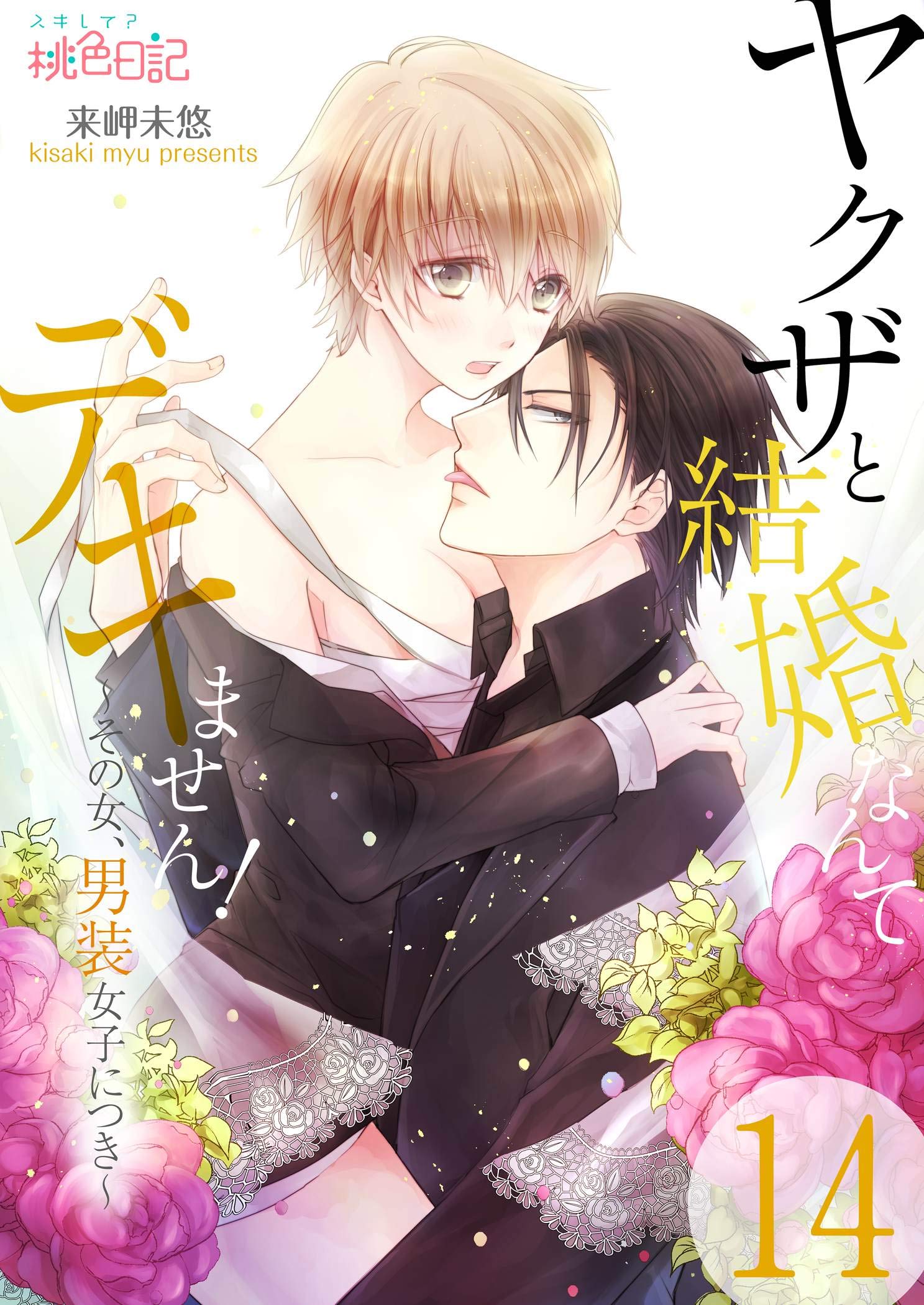 来岬未悠　直筆イラストサイン本「ヤクザと結婚なんてデキません!~その女、男装女子 来岬未悠 直筆イラストサイン本「ヤクザと結婚なんてデキません