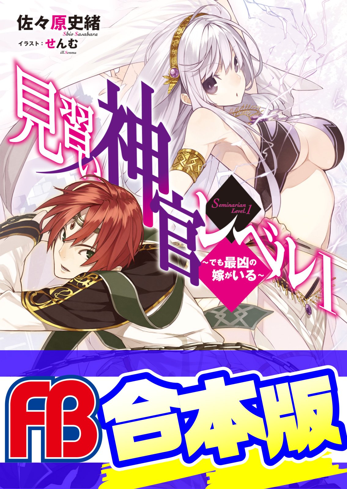 合本版 見習い神官レベル1 全5巻 ファミ通文庫 By 佐々原 史緒 Goodreads