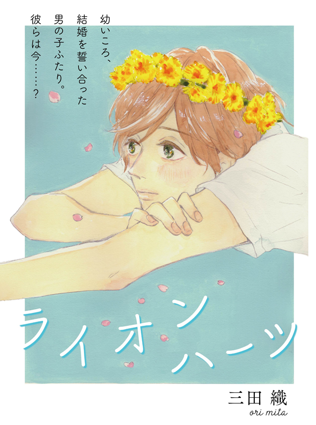 ライオンハーツ [Lionhearts]